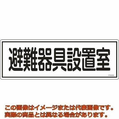 緑十字　消防標識　避難器具設置室　ＦＲ４０６　１２０×３６０ｍｍ　エンビ（066406-7047）