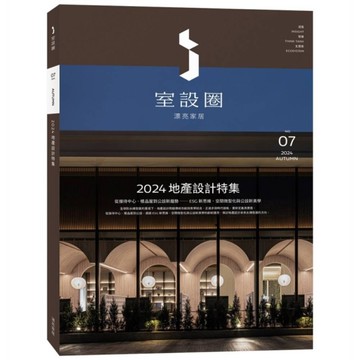 i室設圈－漂亮家居(07)2024地產設計特集