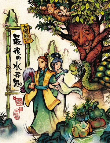 【電子書】古靈精怪——最後的水莽鬼