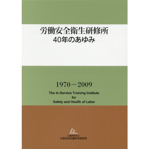 [本 雑誌] 労働安全衛生研修所 40年のあゆみ 労働安全衛生研修所40年のあゆみ編集委員会 編集