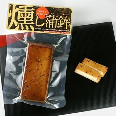 燻し蒲鉾2個セット ブラックペッパー味 チーズ味 燻製 おつまみ 珍味 いぶしかまぼこ