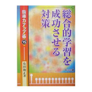 総合的学習を成功させる対策／有田和正