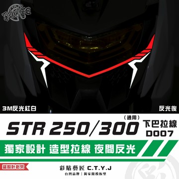 彩貼藝匠 STR 250／300（通用）下巴 拉線D007（一對）3M反光貼紙 拉線設計 裝飾 機車貼紙 車膜