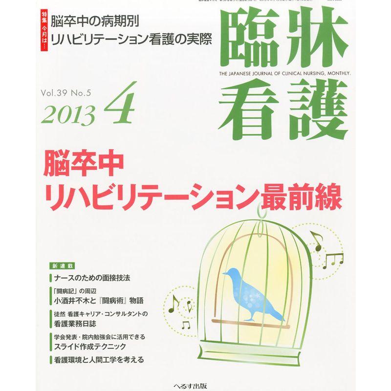 臨牀看護 2013年 04月号 雑誌