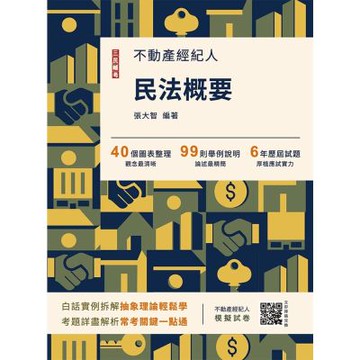 2026民法概要(不動產經紀人考試適用)(贈不動產經紀人模擬試卷)(十五版)(T023I26-1)