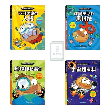 《京采文化》國小_科學就是這麼逗_不可思議的人體/改變生活的黑科技/地球神祕事件/宇宙超有料🥇速配購🥇