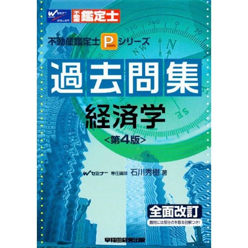 過去問集経済学 (不動産鑑定士Pシリーズ)