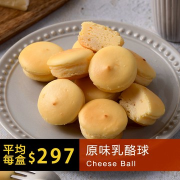 原味乳酪球16盒(一盒32入)【超值團購含運組】