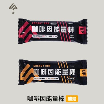 [UP Sports] 咖啡因能量棒 (26g/支) 運動補給 登山行動糧