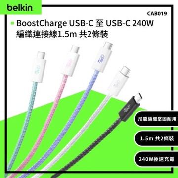 Belkin BoostCharge USB-C to USB-C 240W 傳輸線 充電線 (2入組) (1.5M) CAB019qc