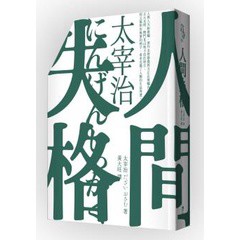 人間失格（啾咪文庫本／抾捔也能活好版）