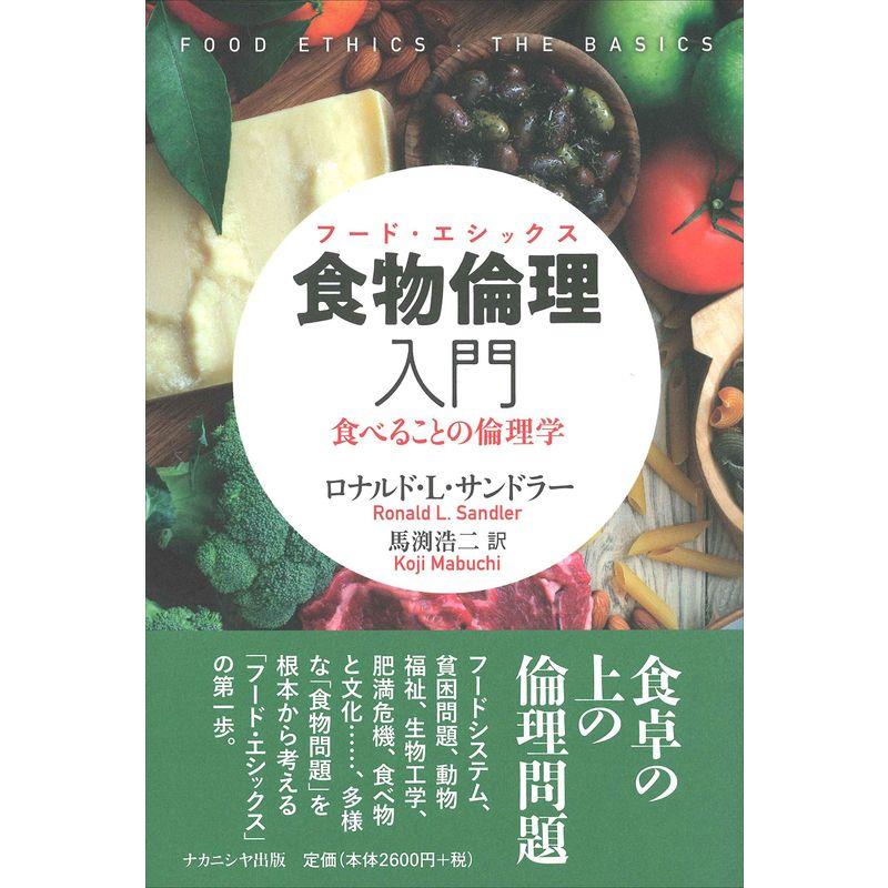 食物倫理(フード・エシックス)入門: 食べることの倫理学