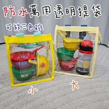 防水餐袋  兒童餐袋 補習袋 PVC 餐袋 小提包 透明提袋 便當袋 防水手提袋  幼稚園餐袋 透明 三色碗袋 野餐袋