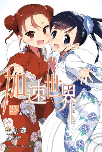 【電子書】加速世界 (25)