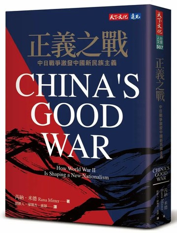 正義之戰：中日戰爭激發中國新民族主義 (1版) 芮納.米德 2023 天下文化