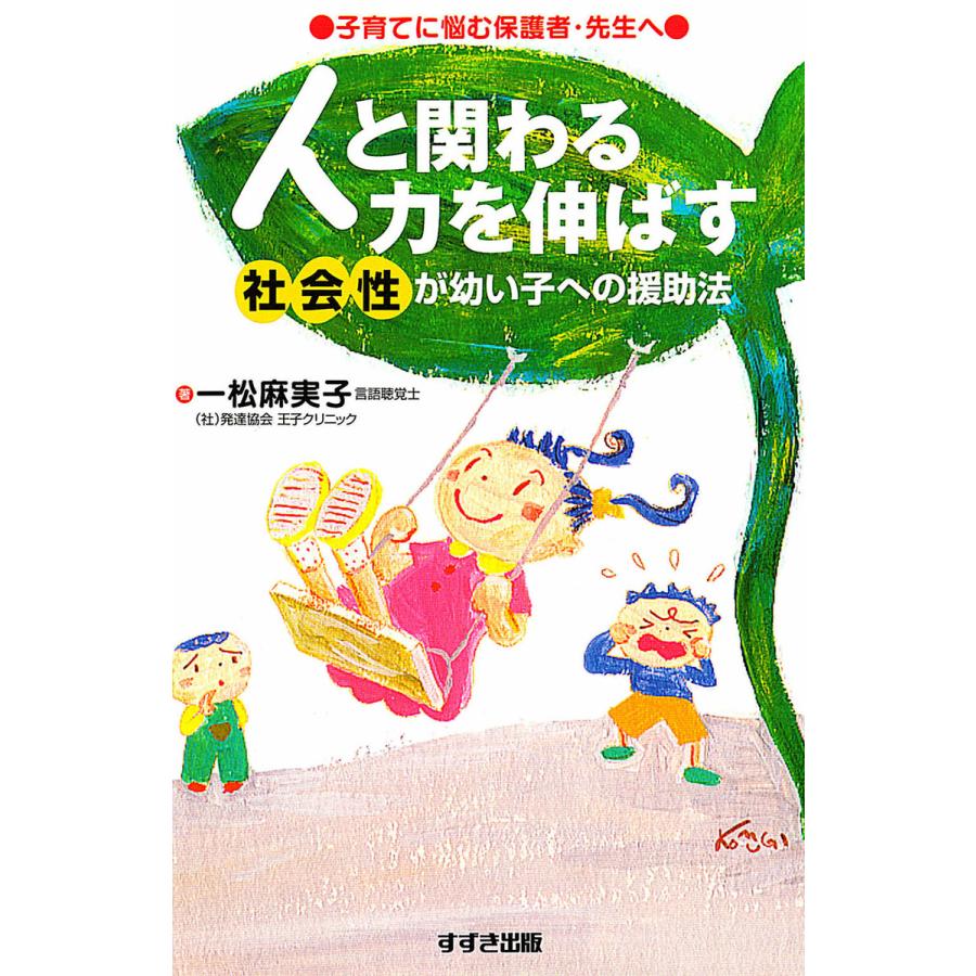 人と関わる力を伸ばす 社会性が幼い子への援助法 子育てに悩む保護者・先生へ