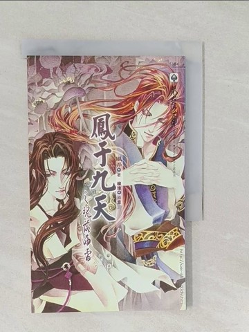 【書寶二手書T1／言情小說_SSW】鳳于九天之一 魂落西雷_風弄