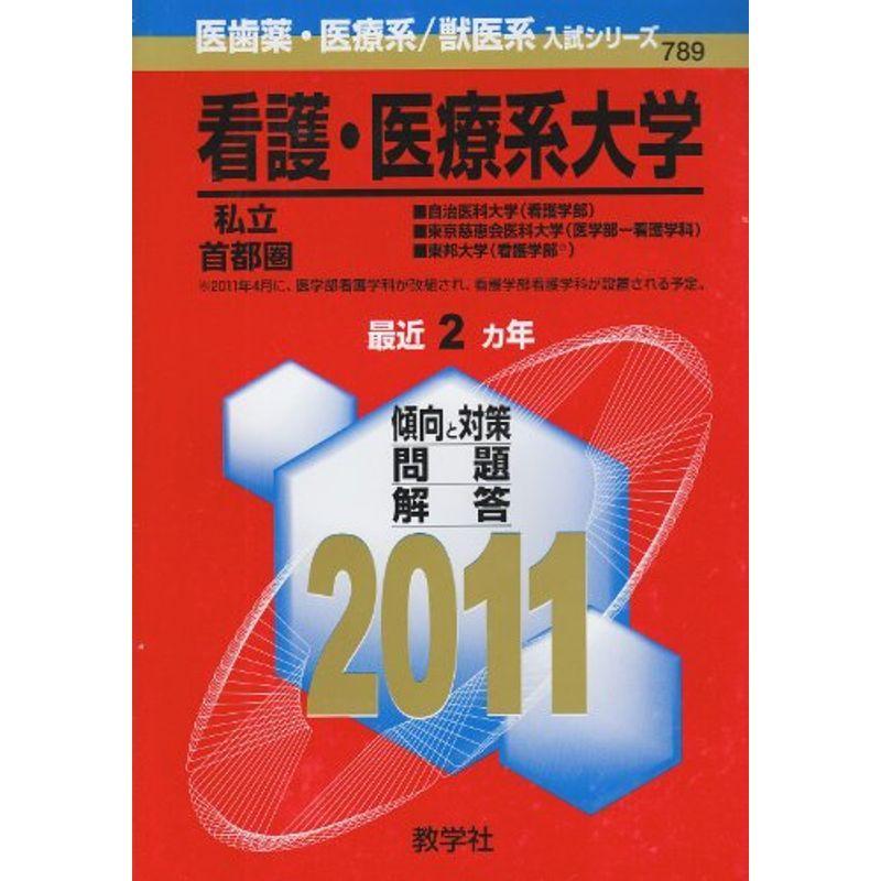 看護・医療系大学〈私立 首都圏〉 (2011年版 医歯薬・医療系獣医系入試シリーズ)