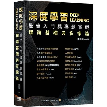 深度學習最佳入門與專題實戰：理論基礎與影像篇