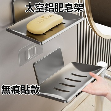 【隔日到貨】太空鋁肥皂架 壁掛肥皂盒 免打孔 無痕貼肥皂架 肥皂收納 肥皂架 菜瓜布架 瀝水架 廚房收納 浴室收納
