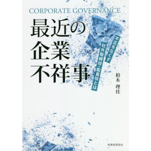 最近の企業不祥事 不正をなくす社外取締役・監査役とは