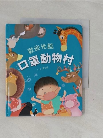 【書寶二手書T1／少年童書_YBC】歡迎光臨口罩動物村_黃芝瑩