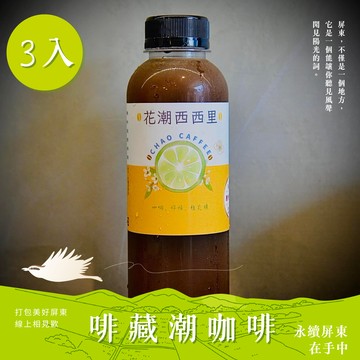 【啡藏潮咖啡】花潮西西里咖啡(3入組)