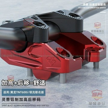 適用Benelli倍力尼TNT600i加高碼改裝 領克聯名版 車把增高手把後移座『順發摩配城』