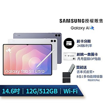 Samsung 三星 Galaxy Tab S11 Ultra 14.6吋平板電腦 (WiFi/12G/512GB)X930