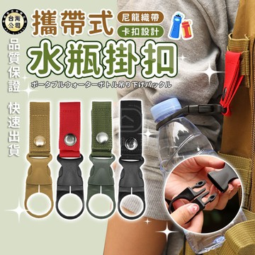 【台灣現貨】戶外 飲料瓶 水瓶掛扣 登山扣 攜帶式 礦泉水夾扣 戶外活動 露營 旅行 生存遊戲 軍用