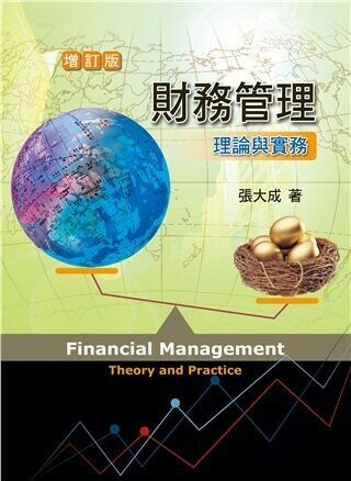 財務管理:理論與實務 1/e 張大成 2017 雙葉