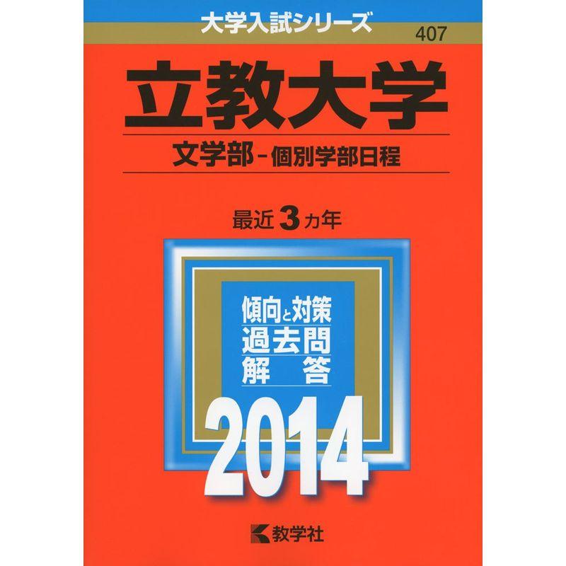 立教大学(文学部-個別学部日程) (2014年版 大学入試シリーズ)