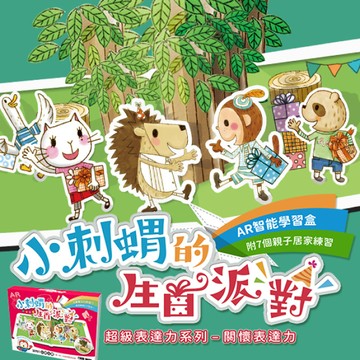 AR智能學習盒【小刺蝟的生日派對】親子共讀共玩的著色故事繪本✚3D圖卡遊戲✚擴增實境APP，用STE