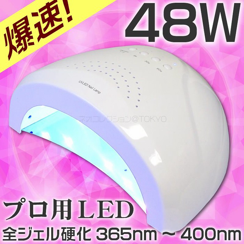 オマケつき Ledライト 48w プロ用 ジェルネイル用ほとんどのジェルが高速で硬化する白色ｌｅｄ 365 405nm Uvランプ本体 ｕｖライト ネイルドライヤー ハイブリッドライト 通販 Lineポイント最大1 0 Get Lineショッピング