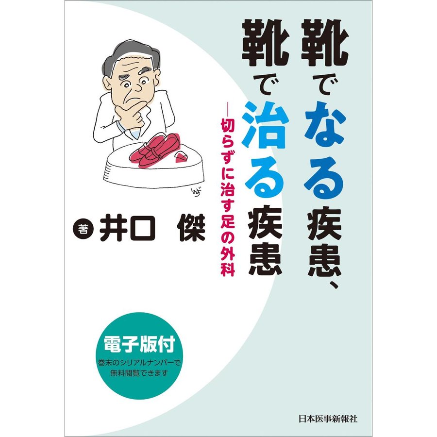 靴でなる疾患、靴で治る疾患-切らずに治す足の外科 電子版付