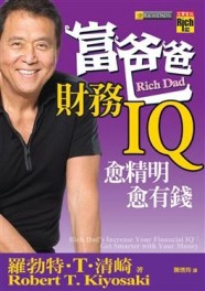 富爸爸財務IQ－愈精明愈有錢[二手書_普通]