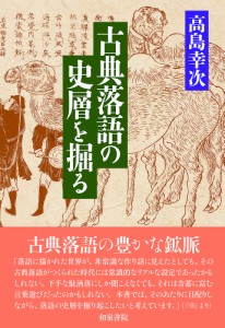 古典落語の史層を掘る 高島幸次