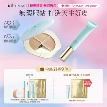 【無瑕持妝CP】彩棠TIMAGE三色遮瑕盤+妝前乳輕薄底妝組合 遮蓋黑眼圈痘印淚溝 保溼控油滋潤服貼持妝 官方正品