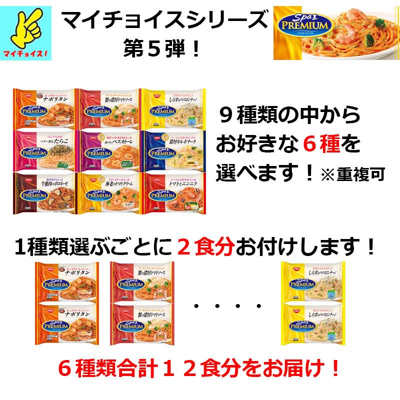 マイチョイス　選べるスパ王シリーズセット　パスタ　日清　NISSHIN　冷凍　保存食　非常食　トマト　ボロネーゼ　カルボナーラ　詰め合わせ　たらこ