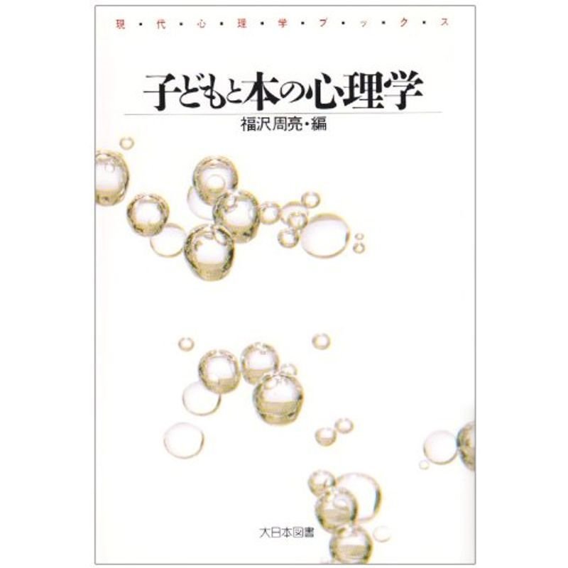 子どもと本の心理学 (現代心理学ブックス)