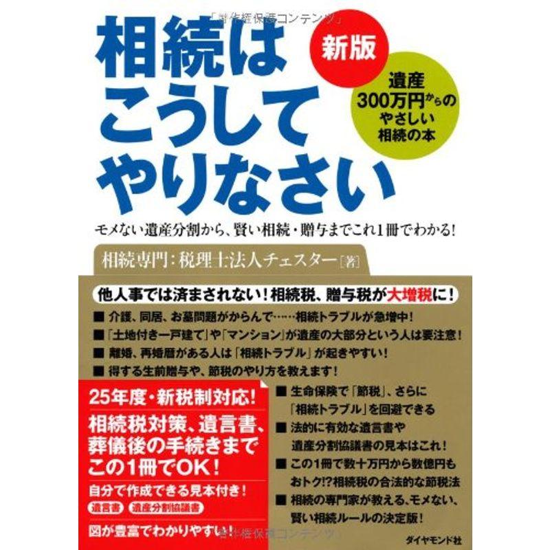 新版 相続はこうしてやりなさい