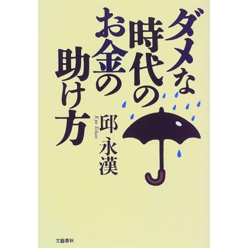 ダメな時代のお金の助け方