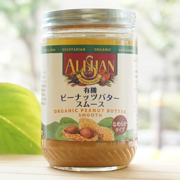 有機ピーナッツバタースムース (なめらかタイプ) 454g アリサン ORGANIC PEANUT BUTTER SMOOTH