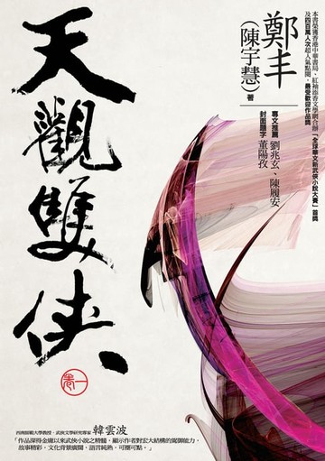 【電子書】天觀雙俠．卷一