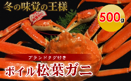 タグ付きボイル松葉ガニ（５００ｇ）冷蔵 カニ ボイル 松葉ガニ タグ付き 新鮮 カニ爪