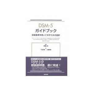 DSM-5ガイドブック 診断基準を使いこなすための指針 DSM-5