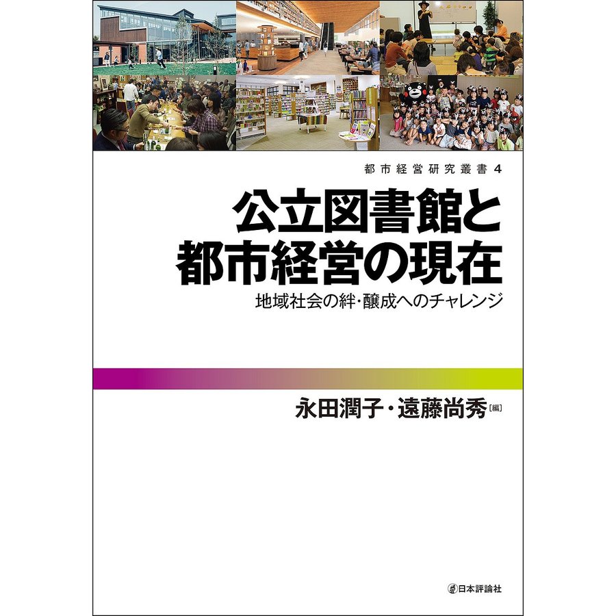 公立図書館と都市経営の現在 地域社会の絆・醸成へのチャレンジ