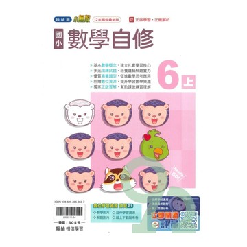 翰林國小小無敵自修數學6上【預購約8/11出貨】