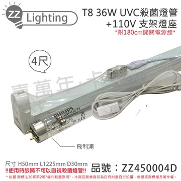PHILIPS (2組) 飛利浦 TUV UVC 36W T8殺菌燈管 110V 開關層板燈組 _ ZZ450004D
