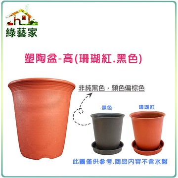 【綠藝家】塑陶盆6號-高 珊瑚紅.黑色.白色 共3色